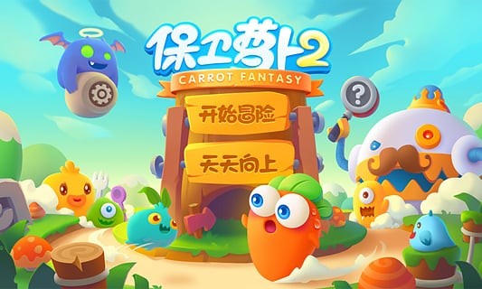 保卫萝卜2破解版 2.8.5截图1