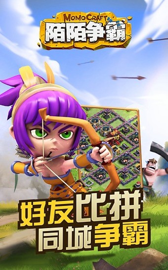 陌陌争霸 1.18截图3 陌陌争霸 1.18截图3