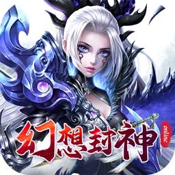 幻想封神online（光柱超爆版）ios版 1.0.0