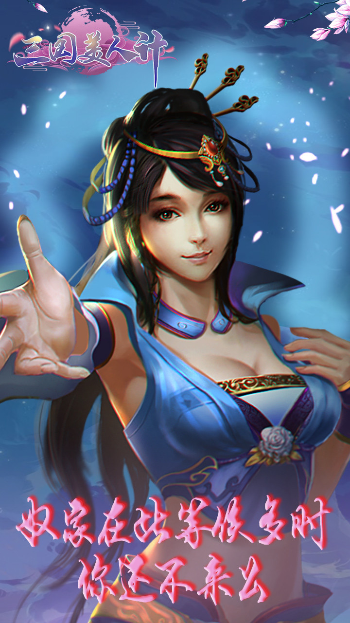 三国美人计(送元宝) 1.0.0截图4 三国美人计(送元宝) 1.0.0截图4