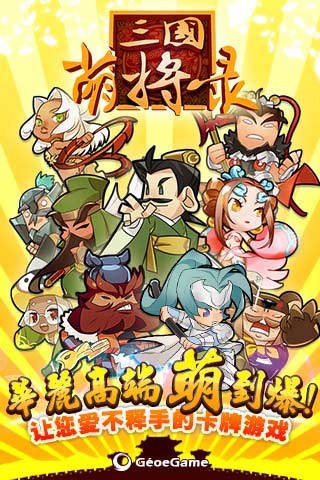 三国萌将录 2.8.0截图1