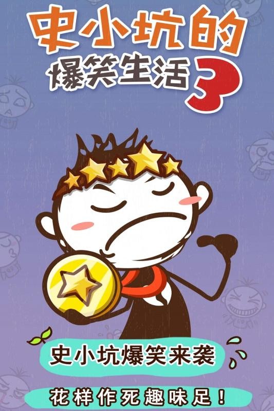 史小坑的爆笑生活3 1.0.07截图1 史小坑的爆笑生活3 1.0.07截图1