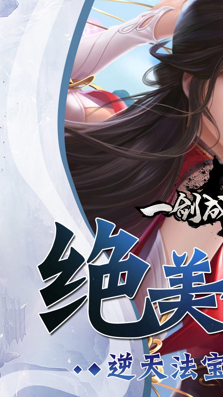 一剑成仙(结仙缘)ios版 2.5.5截图1 一剑成仙(结仙缘)ios版 2.5.5截图1