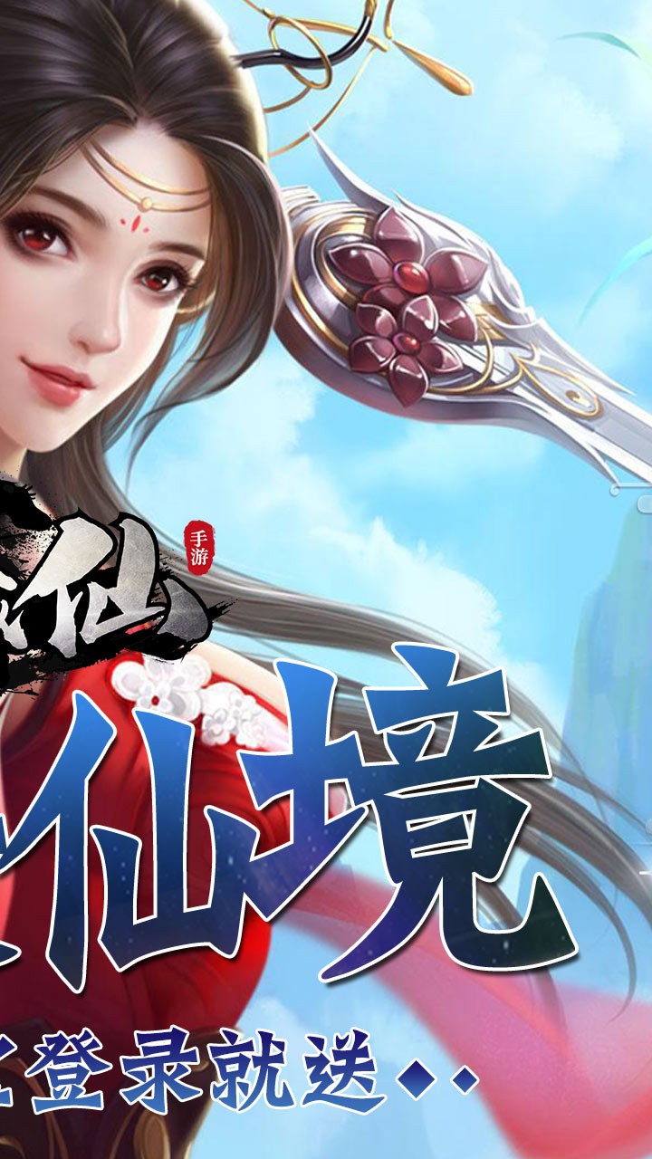 一剑成仙(结仙缘)ios版 2.5.5截图2 一剑成仙(结仙缘)ios版 2.5.5截图2