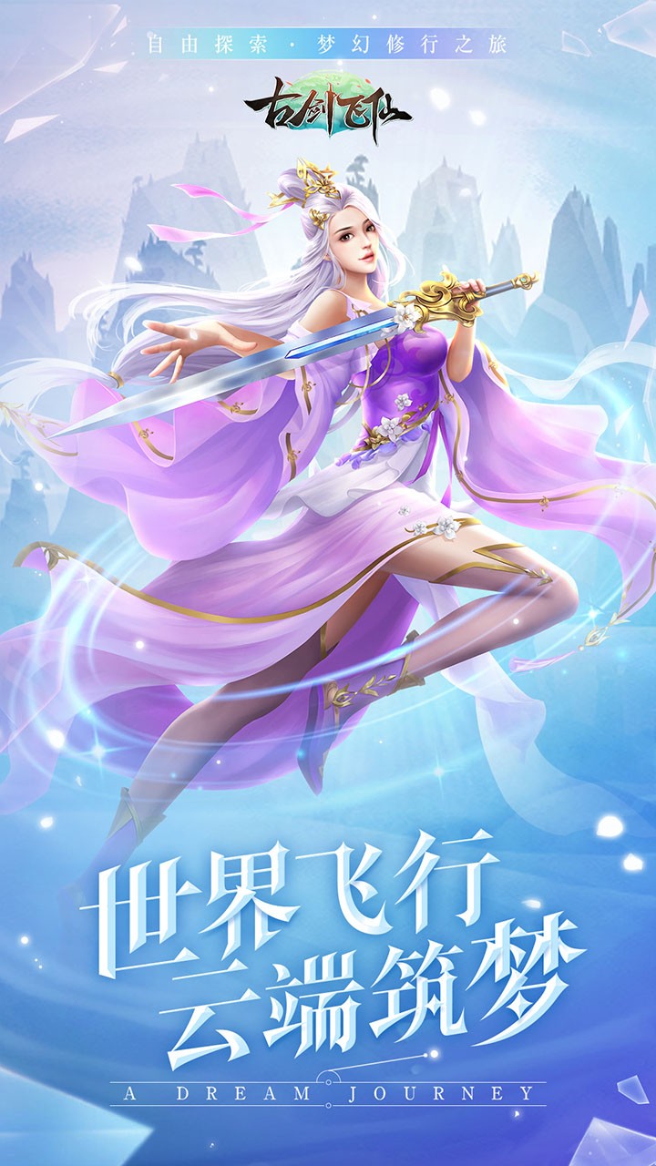 古剑飞仙（高返利官服） 1.20200722.350截图1
