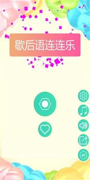 歇后语连连乐 1.0.0截图1 歇后语连连乐 1.0.0截图1