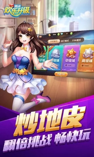 欢乐升级腾讯版 v3.9.32 最新版截图2