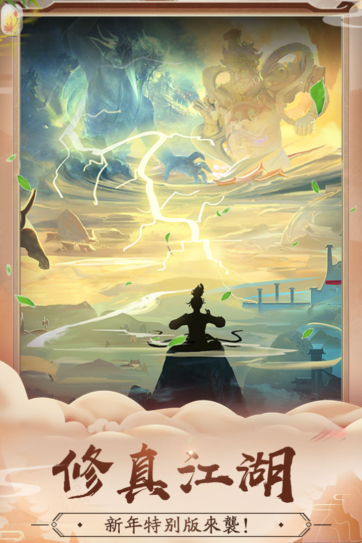 修真江湖变态版 v3.3.6.3 安卓版截图3