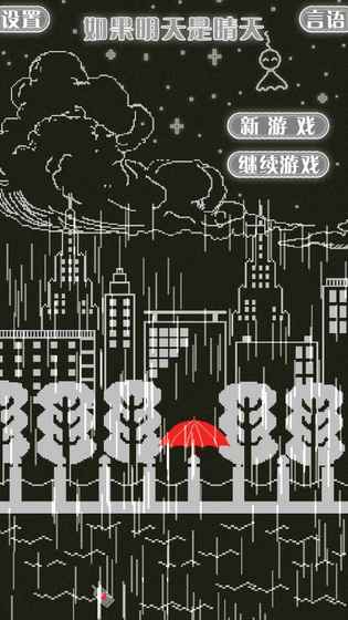 如果明天是晴天内购破解版下载 v1.0.1 安卓版截图1