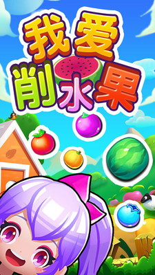 我爱削水果手游下载 v1.11 安卓版截图1 我爱削水果手游下载 v1.11 安卓版截图1