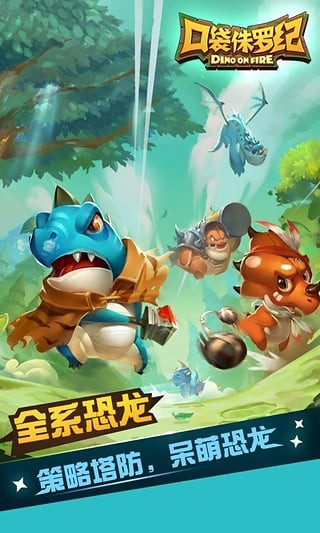 口袋侏罗纪九游版 1.0.10截图1