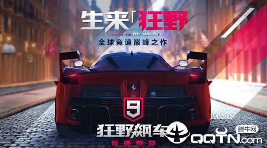 狂野飙车9竞速传奇九游版 v1.1.0n 安卓版截图2