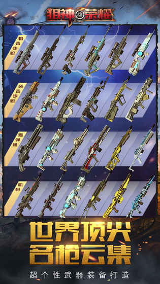 狙神荣耀无限金条版 v2.2.7 安卓版截图5 狙神荣耀无限金条版 v2.2.7 安卓版截图5