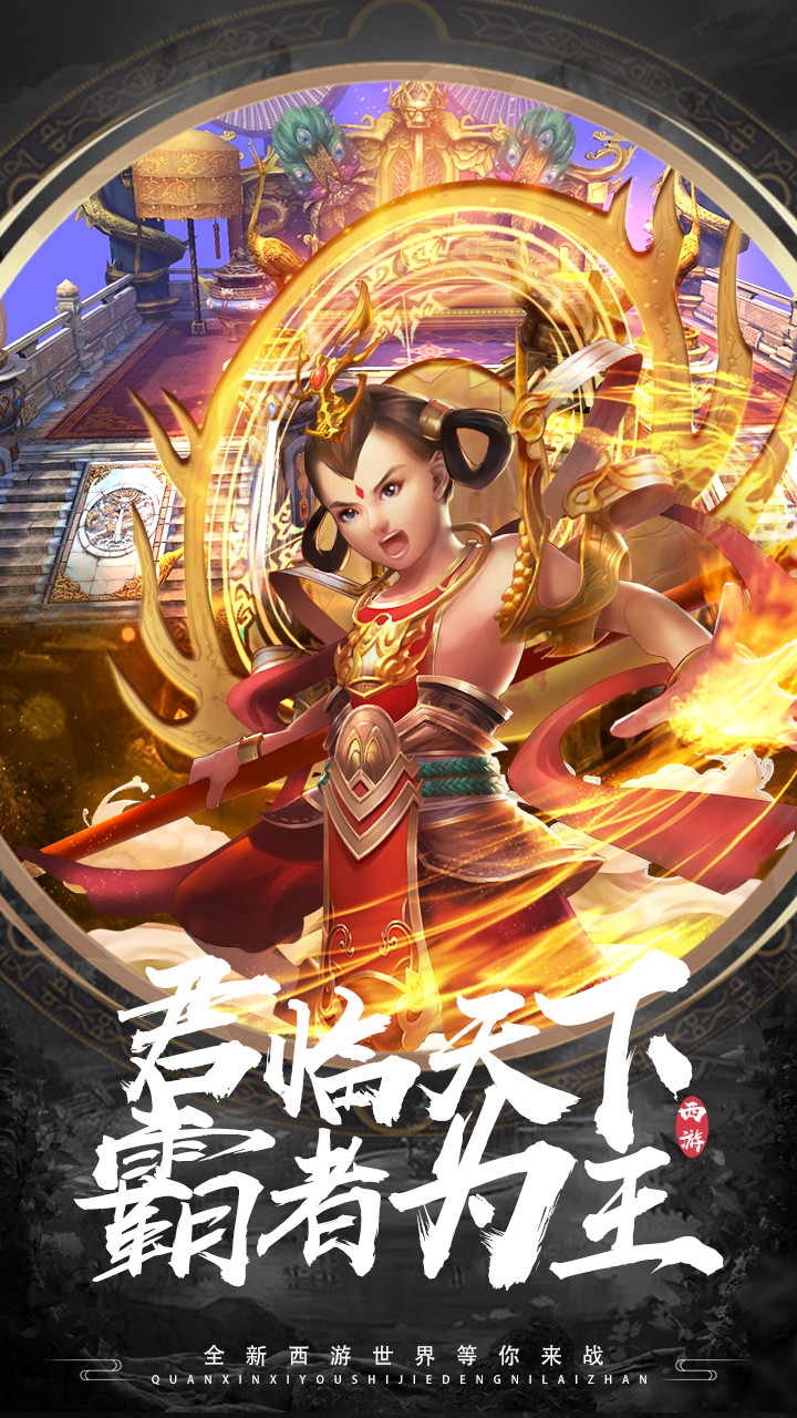 有魔性西游BT(无限版) 1.0.0截图2 有魔性西游BT(无限版) 1.0.0截图2