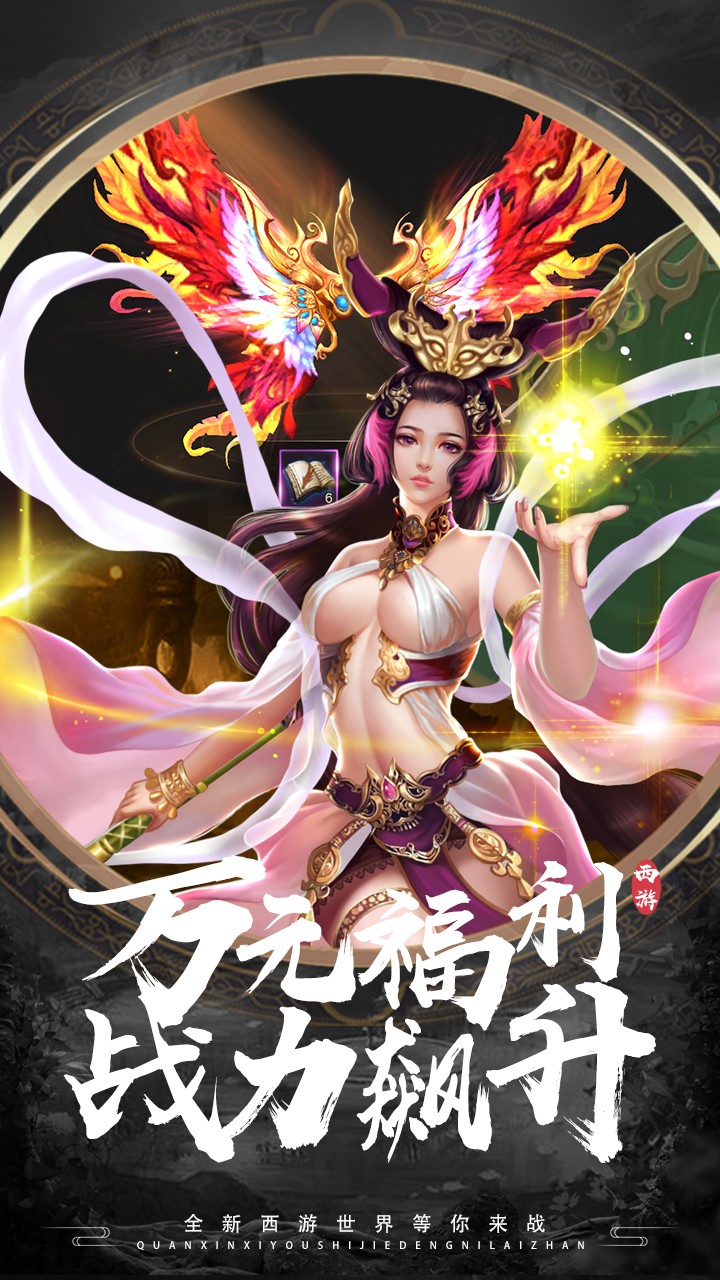 有魔性西游BT(无限版) 1.0.0截图5 有魔性西游BT(无限版) 1.0.0截图5