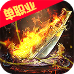 烈火星辰-高爆传奇 1.0.0