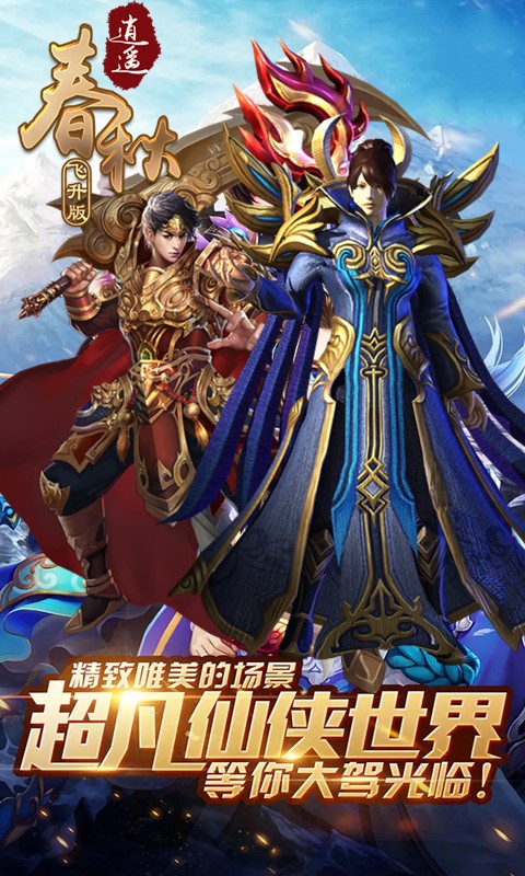 逍遥春秋BT（飞升版）ios版 1.0截图1