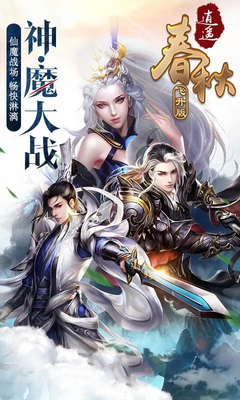 逍遥春秋BT（飞升版）ios版 1.0截图2
