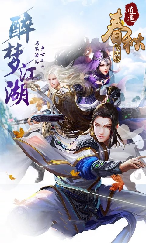 逍遥春秋BT（飞升版）ios版 1.0截图5