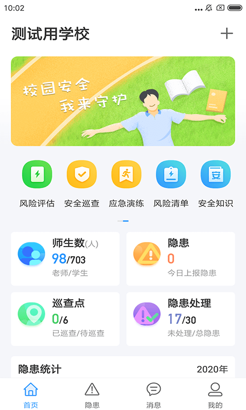 校园安全小助手截图1 校园安全小助手截图1