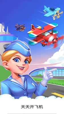 天天开飞机 1.0截图1 天天开飞机 1.0截图1
