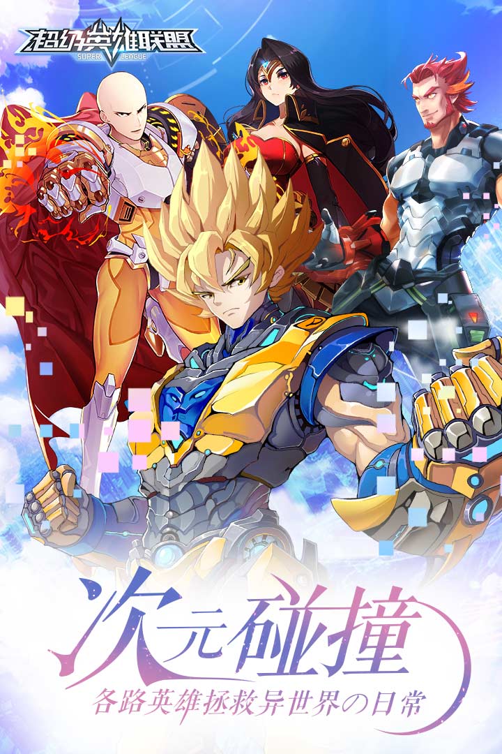 超级英雄联盟 v1.9.6 安卓版截图1