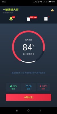 手机一键清理大师截图1 手机一键清理大师截图1