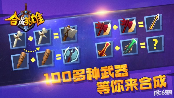 合成英雄 1.0.1截图3 合成英雄 1.0.1截图3