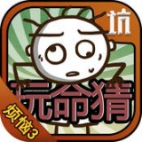 史小坑的烦恼3玩命猜 2.0.07