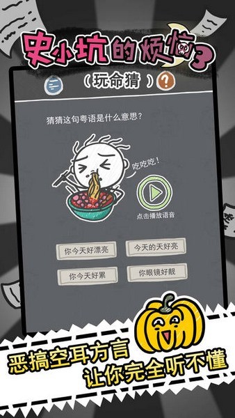 史小坑的烦恼3玩命猜 2.0.07截图1 史小坑的烦恼3玩命猜 2.0.07截图1