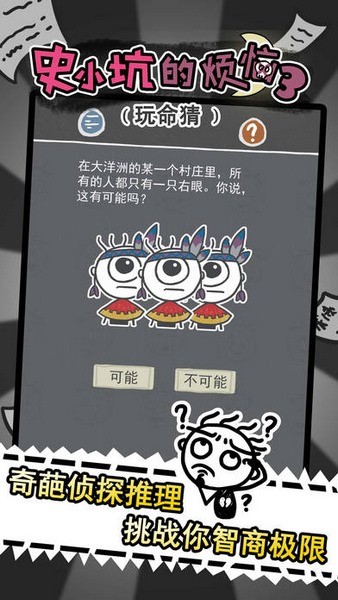 史小坑的烦恼3玩命猜 2.0.07截图2 史小坑的烦恼3玩命猜 2.0.07截图2