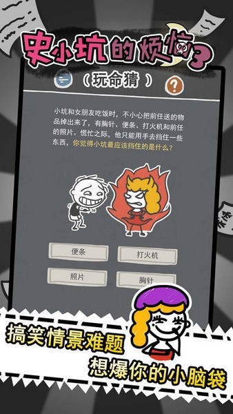 史小坑的烦恼3玩命猜 2.0.07截图4 史小坑的烦恼3玩命猜 2.0.07截图4