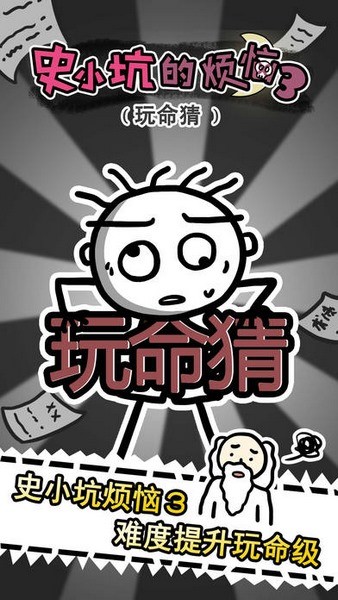 史小坑的烦恼3玩命猜 2.0.07截图5 史小坑的烦恼3玩命猜 2.0.07截图5