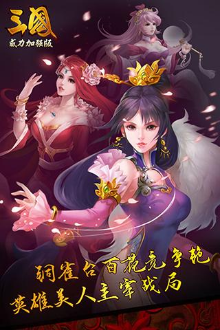 三国威力加强版手游小米版 v3.4.0 安卓版截图2 三国威力加强版手游小米版 v3.4.0 安卓版截图2