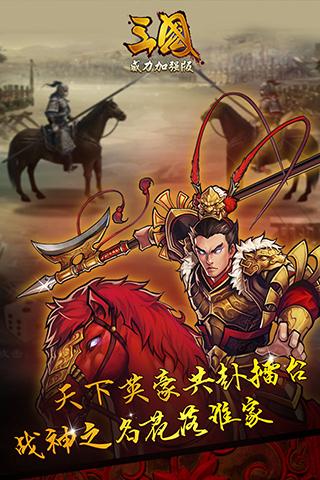 三国威力加强版手游小米版 v3.4.0 安卓版截图4 三国威力加强版手游小米版 v3.4.0 安卓版截图4