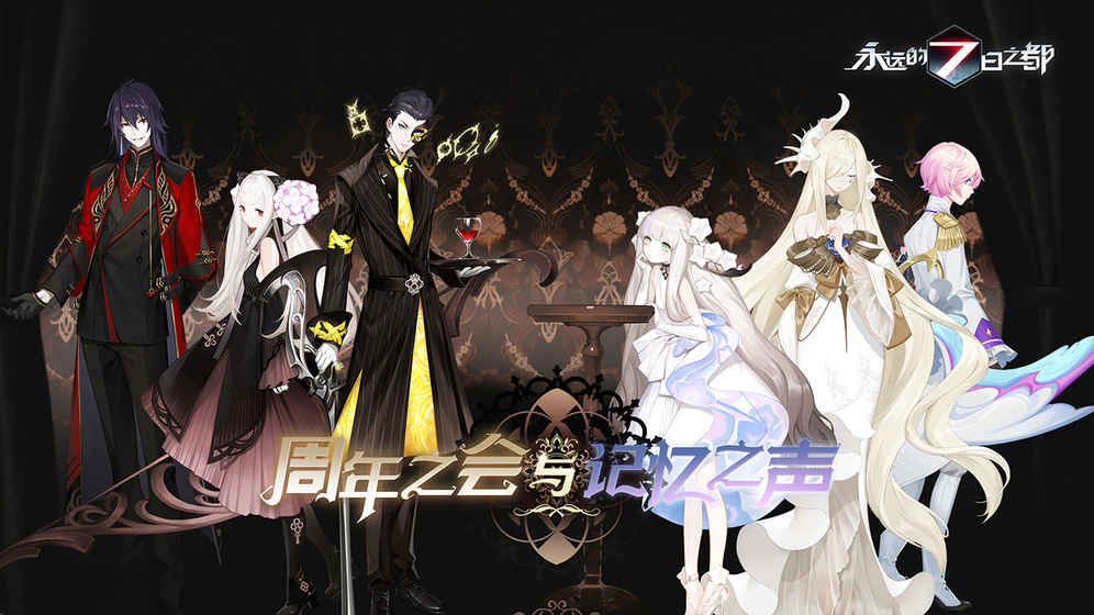 永远的7日之都一周年版 v1.25.131 安卓版截图3