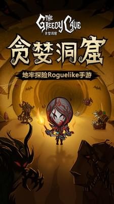 贪婪洞窟oppo版 2.3.4截图1 贪婪洞窟oppo版 2.3.4截图1