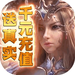 魔剑奇兵BT（送千元充值） 1.0.0
