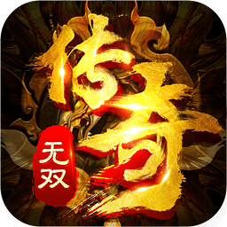传奇无双手游腾讯版 v1.5.0 安卓版
