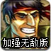 士兵突袭增强版