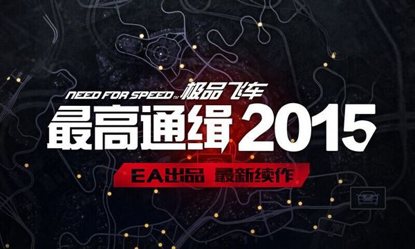极品飞车最高通缉2015 2.1.0截图1