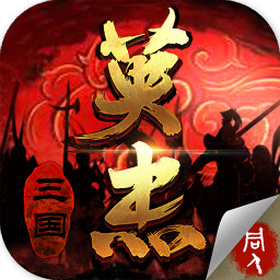 三国戏英杰传小米版 v1.10 安卓版