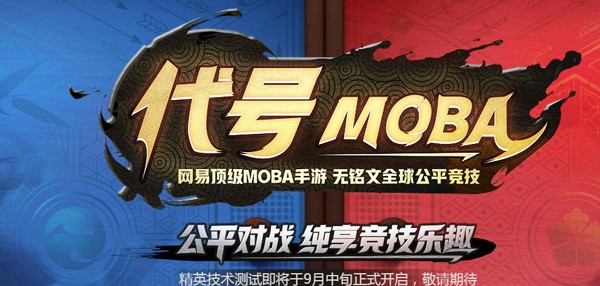 网易代号MOBA 1.0.0截图1 网易代号MOBA 1.0.0截图1