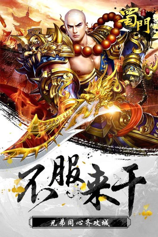 蜀门手游oppo版下载 v1.12 安卓版截图5