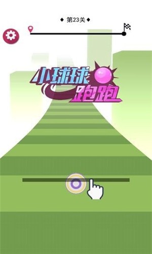 小球球跑跑 2.0截图1