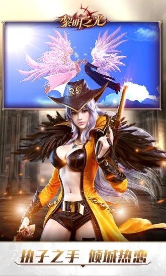 黎明之光手游官方下载 v1.58.18.200 安卓版截图2