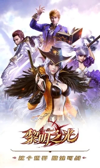 黎明之光手游官方下载 v1.58.18.200 安卓版截图4