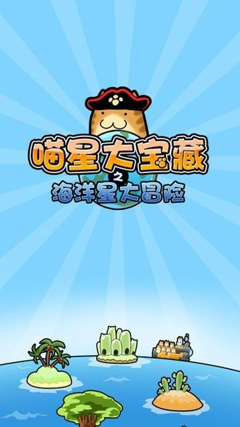 喵星大宝藏2 4.0截图3