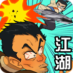 踢飞江湖 1.0