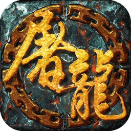 开天屠龙（传奇经典）ios版 1.1.1